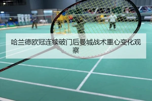哈兰德欧冠连续破门后曼城战术重心变化观察